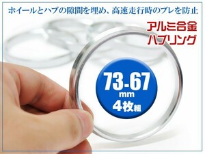 三菱 エアートレック ハブリング 外形 73mm 内径 67mm 厚さ 9.8mm ツバ 3.0mm 材質 アルミ合金 4枚セット ステアリングのブレ/振動 防止