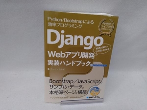 Django Webアプリ開発実装ハンドブック チーム・カルポ