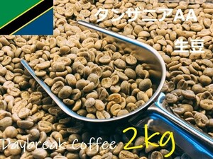 コーヒー生豆　タンザニアAA　キリマンジャロ　2kｇ　送料無料　グリーンビーンズ
