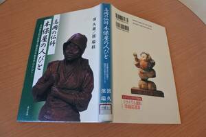 【除籍本】高岡の仏師　本保屋の人びと　濱 久雄／濱 瑞枝 著　（株）里文出版