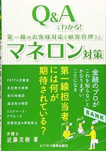 [A12276003]Q&Aでわかる! 第一線のお客様対応(顧客管理)とマネロン対策 近藤 克樹