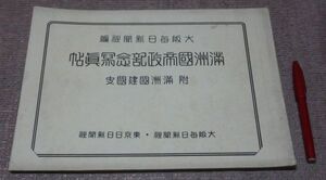 満洲国帝政記念写真帖　 大阪毎日新聞社 編 　 大阪毎日新聞社・東京日日新聞社 発行 満洲国 満洲