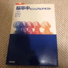 IJ FQ 脳卒中ビジュアルテキスト　第3版 VK RR