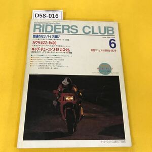 D58-016 RIDERS CLUB 1993年6月号No.230 間違わないバイク選び カワサキZZ-R400他 付録無し 背表紙汚れあり