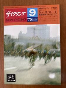 【レトロ雑誌】ニューサイクリング　1975年　9月号　ベロ出版　※一部汚れ