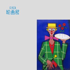 【GINZA絵画館】ロジェ・ボナフェ　油絵１０号「花を贈って伝えよう」ピエロ・１点もの　S37G2P0SA1B9P8Z5F