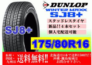 4本価格 送料無料 ダンロップ ウィンターマックス SJ8 プラス 175/80R16 91Q スタッドレス 北海道 離島 送料別 175 80 16