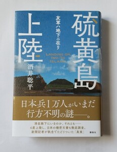 硫黄島上陸　友軍ハ地下ニ在リ 酒井聡平／著