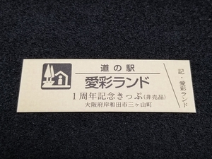 《送料無料》道の駅記念きっぷ／愛彩ランド［大阪府］／１周年記念きっぷ(非売品)