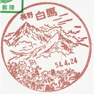 【駅鈴はがき　風景印】S54.4.24　長野・白馬局 