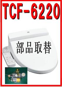 TOTO TCF-6220 　給水電磁弁　各パーツ　修理部品