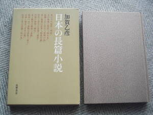 加賀乙彦「日本の長篇小説」筑摩書房