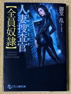 御堂乱『人妻捜査官【全員奴隷】』初版 フランス書院文庫