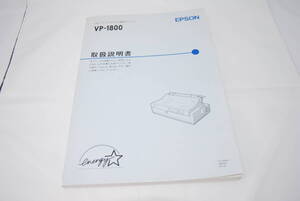 ★貴重★送料無料★ EPSON エプソン 24ピン ドットマトリクス漢字プリンタ VP-1800 取扱説明書のみ 取説 #SA-107