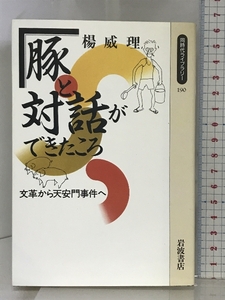 豚と対話ができたころ―文革から天安門事件へ (同時代ライブラリー 190) 岩波書店 楊 威理