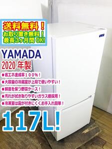 ◆送料無料★2020年製★ 中古★YAMADA SELECT 117L 汚れが拭き取りやすいガラス棚採用!!省エネ 2ドア 冷蔵庫【◆YRZ-C12G2】◆U16