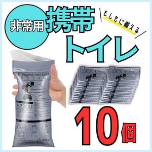 ミニトイレ まとめ売り 携帯トイレ ポータブルトイレ 10個 地震 防災 グッズ 渋滞対策 緊急事態に 袋 