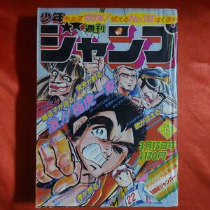 貴重当時物！週刊少年ジャンプ1982年3月15日号　愛読者賞チャレンジ作品！100Mジャンパー●高橋陽一 最終話！スクラム●こせきこうじ