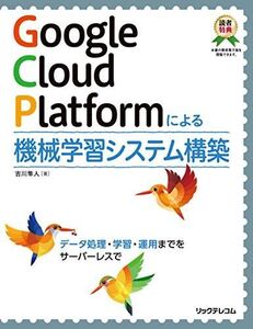 [A12289685]Google Cloud Platformによる機械学習システム構築 吉川隼人