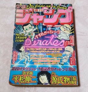 1980年!週刊少年ジャンプ No.13 3月31日号【Dr.スランプ 連載】 アラレちゃん 鳥山明 キン肉マン コブラ 漫画 昭和レトロ