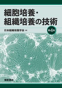 [A12348212]細胞培養・組織培養の技術 第4版