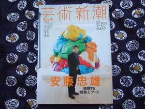 芸術新潮　2015年11月　特集　安藤忠雄　格闘する建築とアート　付録無し