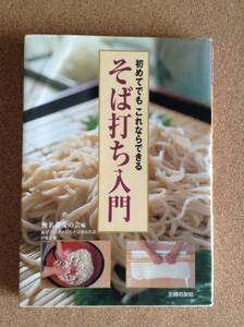 『そば打ち入門』主婦の友社