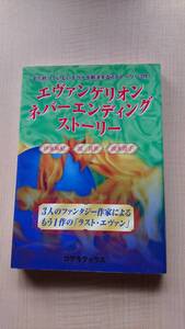 エヴァンゲリオン ネバーエンディングストーリー　初版/Ｏ1981/伊東 麻紀/波多 澄子/境 真世