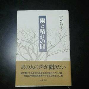 雨と晴れの間　古木信子　あの人の声が聞きたい　葦書房