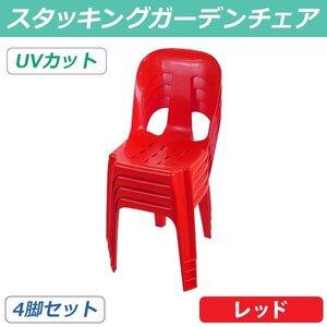 送料無料 ガーデンチェアー 4脚セット UVカット レッド 耐荷重150kg ポリプロピレン製 PP 軽量で持ち運び簡単 水抜き穴 アウトドア