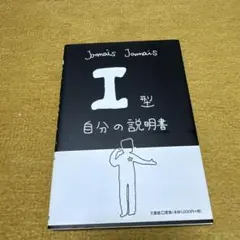 I型自分の説明書