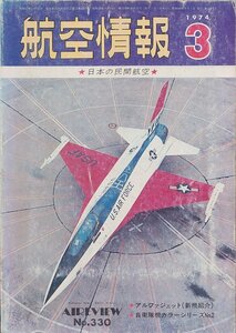 ■送料無料■Y29■航空情報■1974年３月No.330■特集：日本の民間航空■(年相応/小口天にシミ有り/表紙スレ有り）