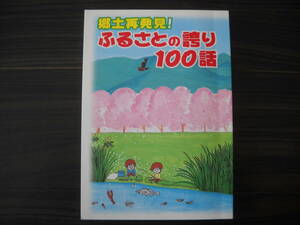 ■新潟の郷土史/即決■【 郷土再発見！ふるさとの誇り 100話 】 ≪ 新津とその周辺地域の郷土史 ≫ 　平成17年3月10日発行 　合計 1冊　Ｂ