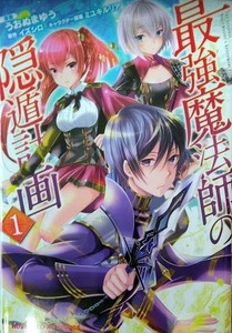 （サイン本）うおぬまゆう　「最強魔法師の隠遁計画」1巻　HJコミックス　ホビージャパン