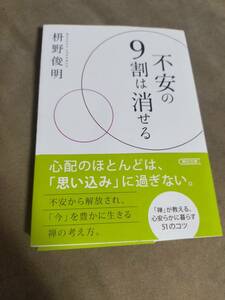 不安の9割は消せる　　　枡野俊明　　　　朝日文庫