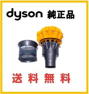 【F160】分解清掃済み★嫌な臭い解決★送料無料★dyson純正 V6 交換用 サイクロン ( DC61 DC62 DC74 SV07 SV08 HH08 SV09 )イエロー