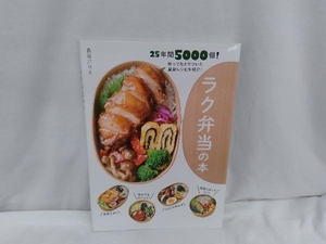 ラク弁当の本 長谷川りえ