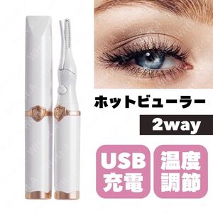 ホットビューラー 挟む 充電式 まつ毛 パーマ セルフ セット２WAY 白 ホワイト