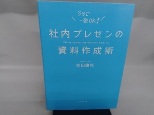 社内プレゼンの資料作成術 前田鎌利