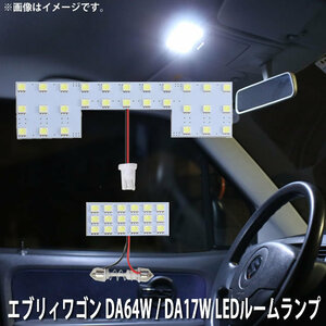 SMD LED ルームランプ スズキ エブリィワゴン DA64W / DA17W (商用車・ハイルーフ車不可) 用 2点セット LED 46連 メール便対応