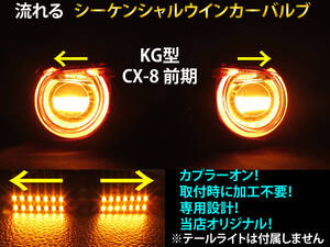 CX-8 前期専用 シーケンシャル ウインカー LED バルブ 2個セット☆ KG2P KG5P 流れるウインカー テールライト用 ウィンカー KG系 加工不要