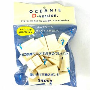 【開封済み】オーシャニエ Ｄバージョン 三角スポンジ プロ愛用 メイクスポンジ 化粧 スポンジ 海の妖精クリオネからのプレゼント メイク