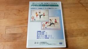 ♪日本健康運動研究所:制作【メタボと肥満解消の健康運動】DVD♪未開封品 第1巻