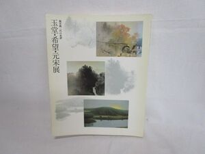 雉坂★古書【　風景画三代の系譜　玉堂・希望・元宋展　１９９０年　】★主催：日本経済新聞社など・日本画・絵画・風景画