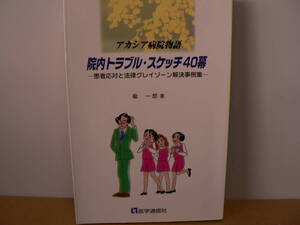 送料最安 \210　B6版60：院内トラブル・スケッチ40幕　アカシア病院物語　楡 一郎　医学通信社　2001年第3刷