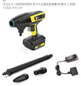 ★ケルヒャー　モバイル高圧洗浄機　KHB6 バッテリーセット　1328-1130 【送料無料】