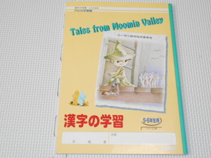 ムーミン アピカ学習帳 漢字の学習 5・6年生用★新品未使用