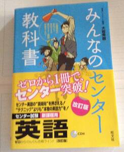 みんなのセンター教科書 ♪英語♪CD付き