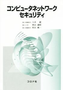 コンピュータネットワークセキュリティ/八木毅(著者),秋山満昭(著者),村山純一(著者)