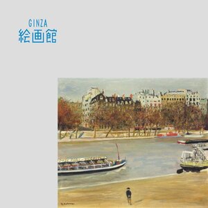 【GINZA絵画館】児玉幸雄　油絵１０号「セーヌ河畔」フランス・公式鑑定証書付き・１点もの　YK69G9U0R7V2S6E5X